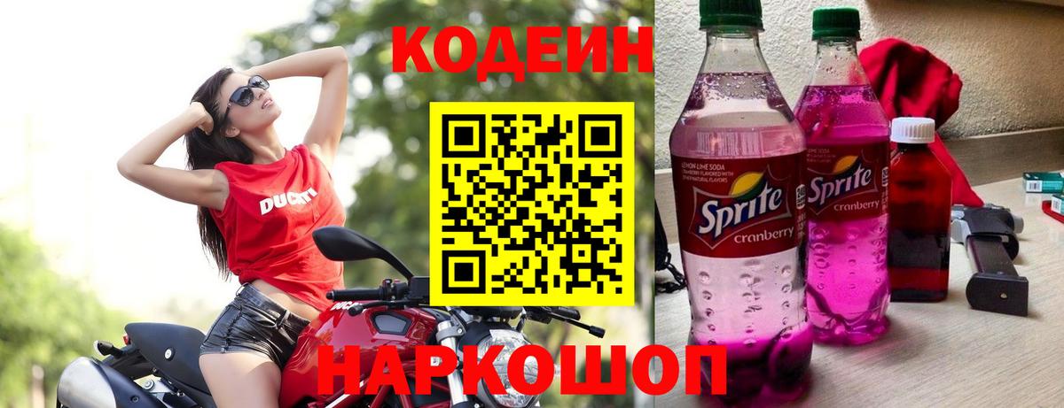 Острогожск  Кодеин Purple Drank  Вход с VPN 